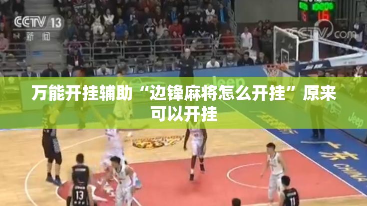 万能开挂辅助“边锋麻将怎么开挂	”原来可以开挂