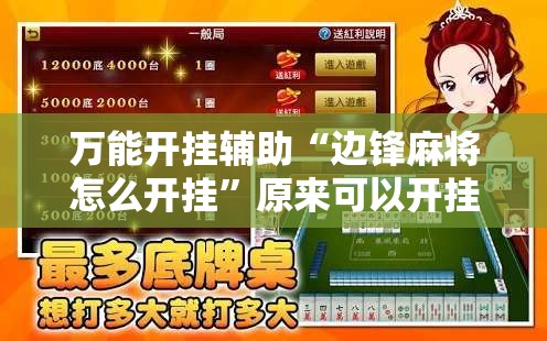 万能开挂辅助“边锋麻将怎么开挂”原来可以开挂