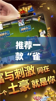 推荐一款“雀神广东麻将免费开挂器下载微信小程序(透视)”开挂辅助脚本+详细开挂安装教程