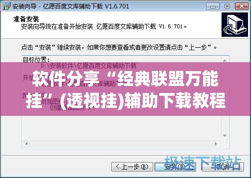 软件分享“经典联盟万能挂	”(透视挂)辅助下载教程