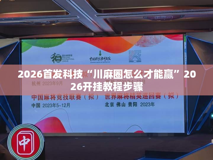 2026首发科技“川麻圈怎么才能赢”2026开挂教程步骤