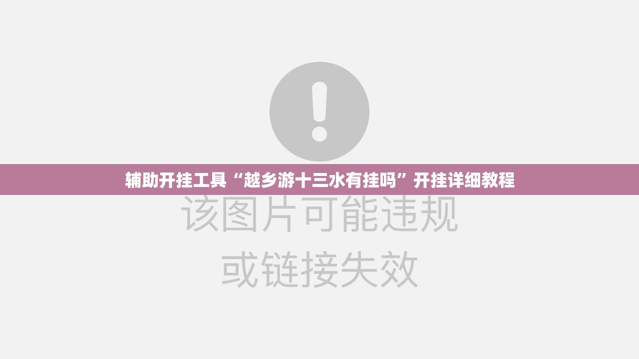 辅助开挂工具“越乡游十三水有挂吗”开挂详细教程