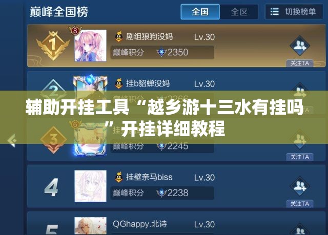 辅助开挂工具“越乡游十三水有挂吗	”开挂详细教程