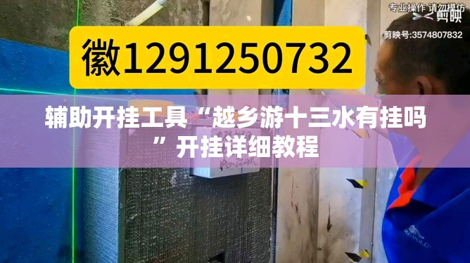辅助开挂工具“越乡游十三水有挂吗	”开挂详细教程