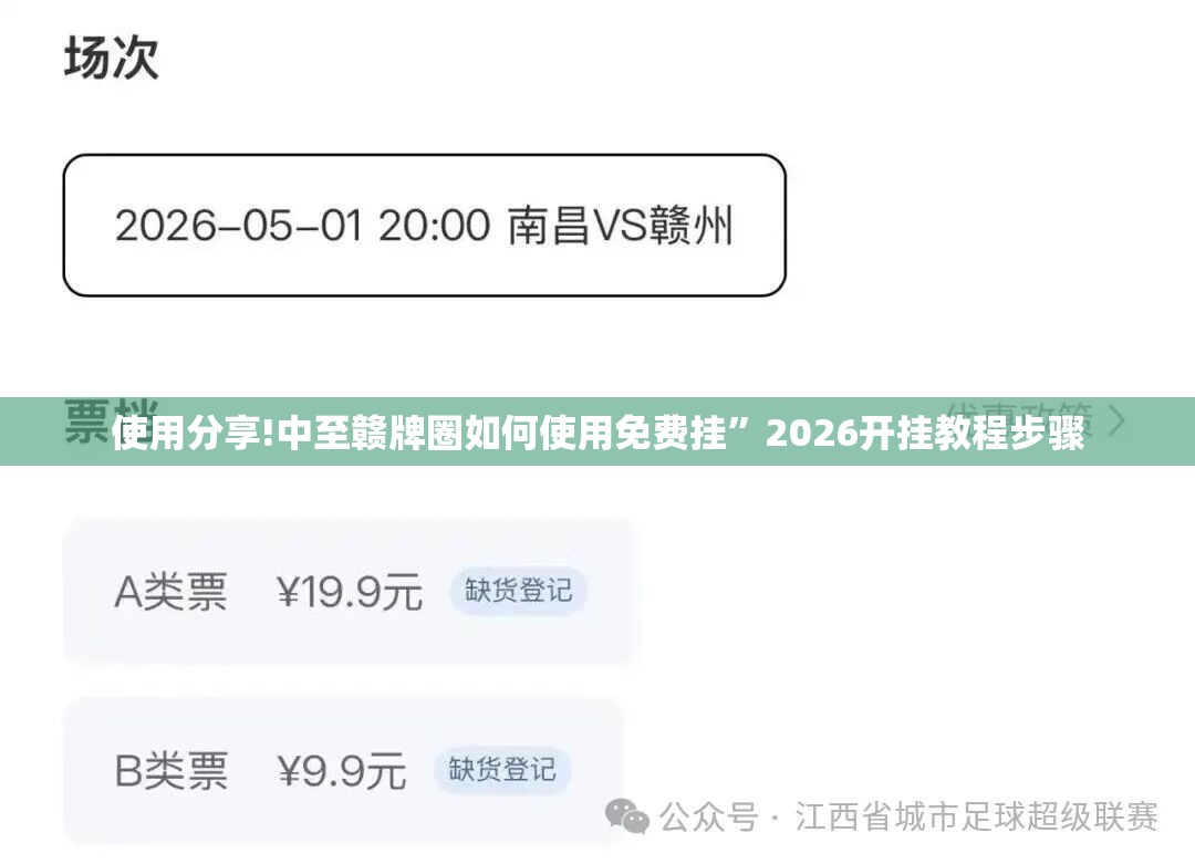 使用分享!中至赣牌圈如何使用免费挂”2026开挂教程步骤