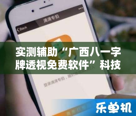 实测辅助“广西八一字牌透视免费软件”科技辅助神器手机版
