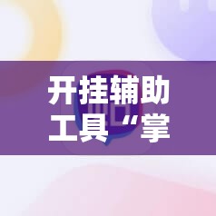 开挂辅助工具“掌心麻将圈开挂神器”开挂详细教程
