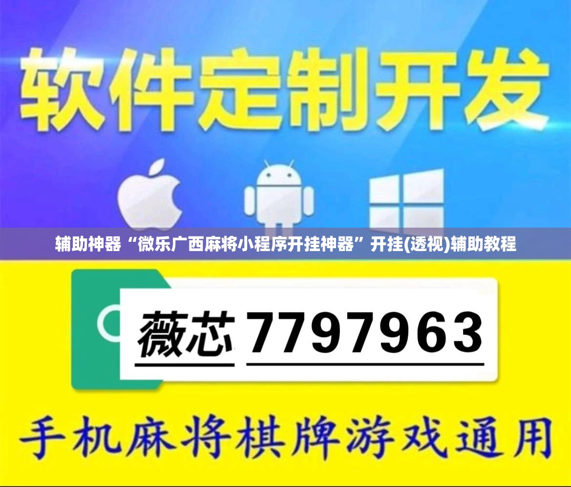 辅助神器“微乐广西麻将小程序开挂神器”开挂(透视)辅助教程