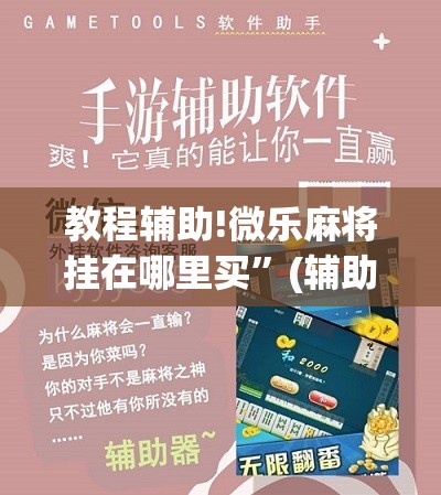 教程辅助!微乐麻将挂在哪里买”(辅助神器)开挂详细教程