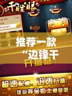 推荐一款“边锋干瞪眼可以开挂吗”其实确实有挂
