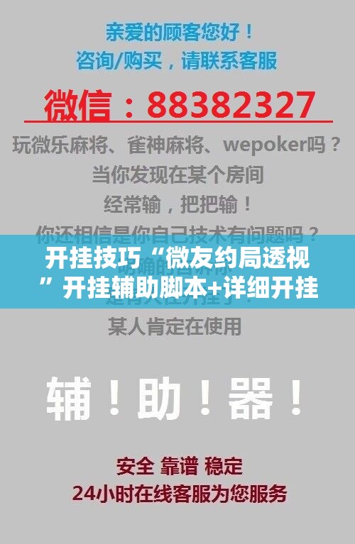 开挂技巧“微友约局透视”开挂辅助脚本+详细开挂安装教程