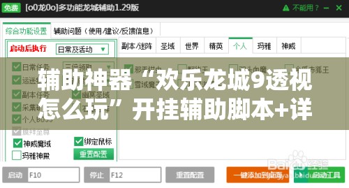 辅助神器“欢乐龙城9透视怎么玩”开挂辅助脚本+详细开挂安装教程
