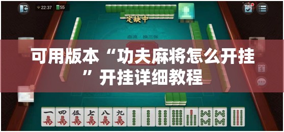 可用版本“功夫麻将怎么开挂”开挂详细教程