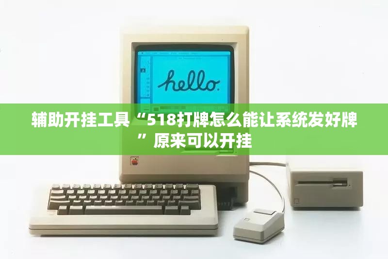 辅助开挂工具“518打牌怎么能让系统发好牌”原来可以开挂