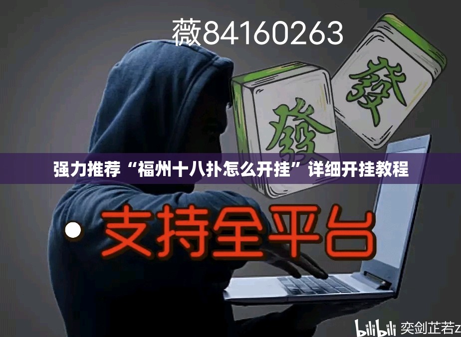 强力推荐“福州十八扑怎么开挂”详细开挂教程