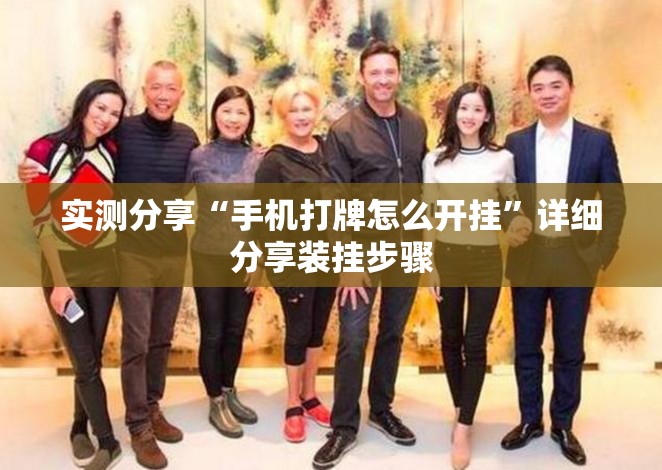 实测分享“手机打牌怎么开挂”详细分享装挂步骤