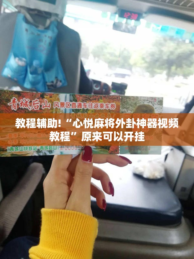 教程辅助!“心悦麻将外卦神器视频教程”原来可以开挂