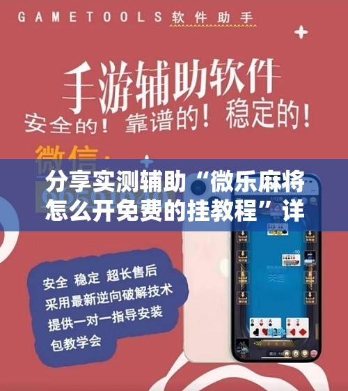 分享实测辅助“微乐麻将怎么开免费的挂教程”详细开挂教程