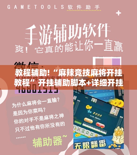 教程辅助!“麻辣竞技麻将开挂教程”开挂辅助脚本+详细开挂安装教程