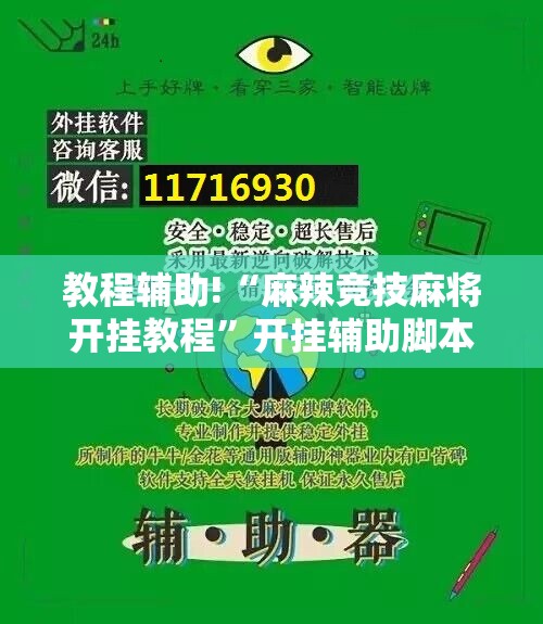教程辅助!“麻辣竞技麻将开挂教程”开挂辅助脚本+详细开挂安装教程
