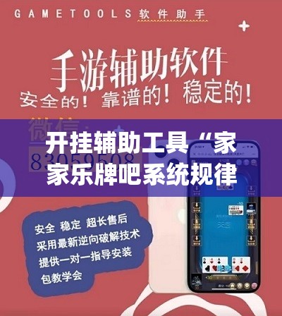开挂辅助工具“家家乐牌吧系统规律”(透视)其实确实有挂
