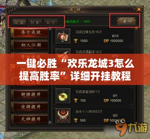 一键必胜“欢乐龙城3怎么提高胜率”详细开挂教程