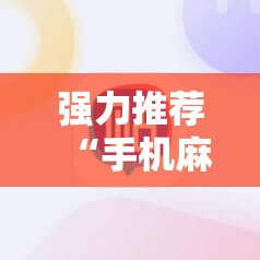 强力推荐“手机麻将挂神器2025新款”详细外挂透视辅助软件教程