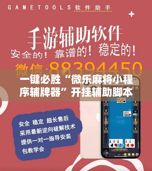 一键必胜“微乐麻将小程序辅牌器”开挂辅助脚本+详细开挂安装教程