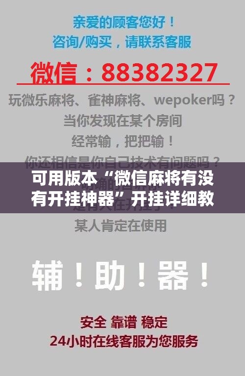 可用版本“微信麻将有没有开挂神器”开挂详细教程