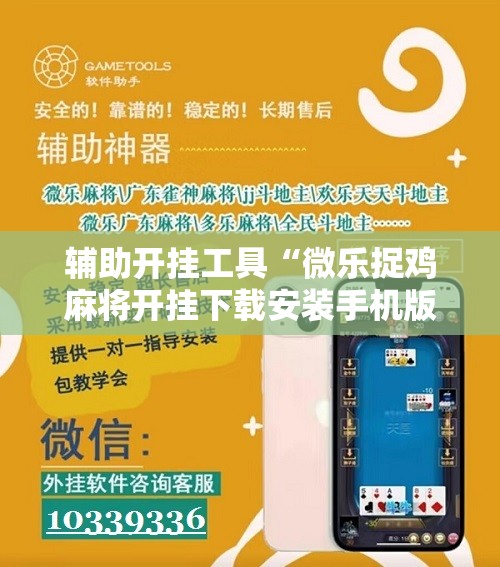辅助开挂工具“微乐捉鸡麻将开挂下载安装手机版”原来可以开挂