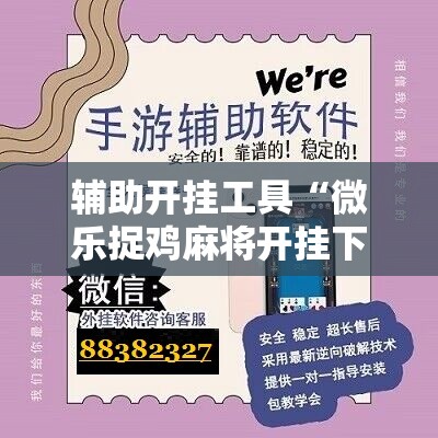辅助开挂工具“微乐捉鸡麻将开挂下载安装手机版”原来可以开挂