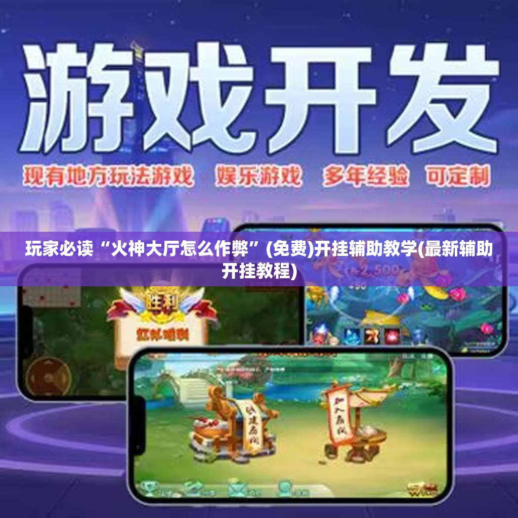 玩家必读“火神大厅怎么作弊”(免费)开挂辅助教学(最新辅助开挂教程)