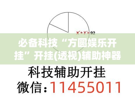 必备科技“方圆娱乐开挂	”开挂(透视)辅助神器