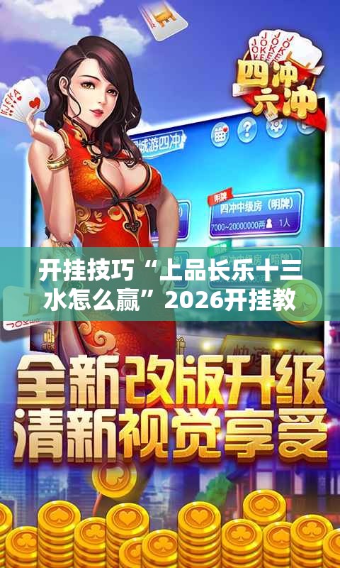 开挂技巧“上品长乐十三水怎么赢”2026开挂教程步骤