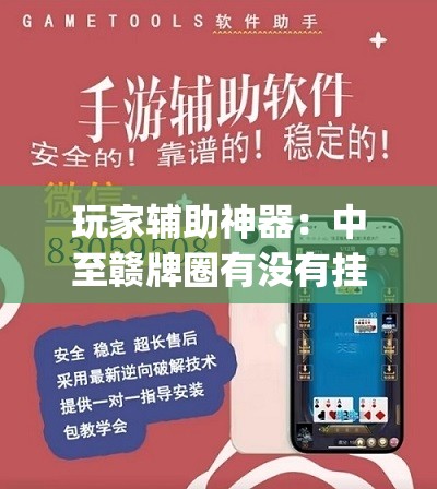 玩家辅助神器：中至赣牌圈有没有挂”开挂(透视)辅助教程