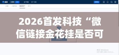 2026首发科技“微信链接金花挂是否可信	”(透视挂)辅助下载教程