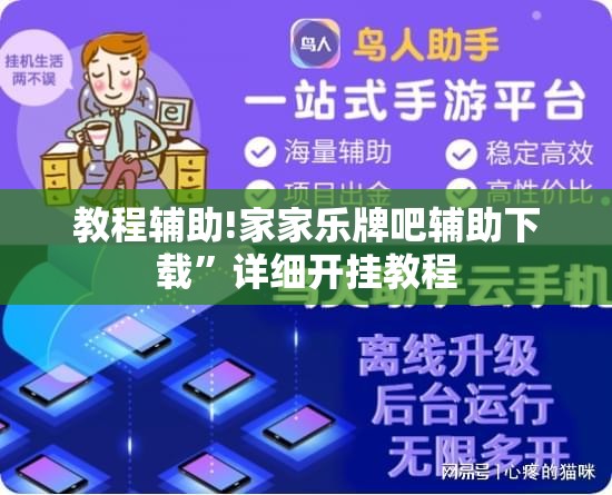 教程辅助!家家乐牌吧辅助下载	”详细开挂教程