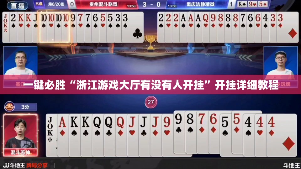 一键必胜“浙江游戏大厅有没有人开挂”开挂详细教程