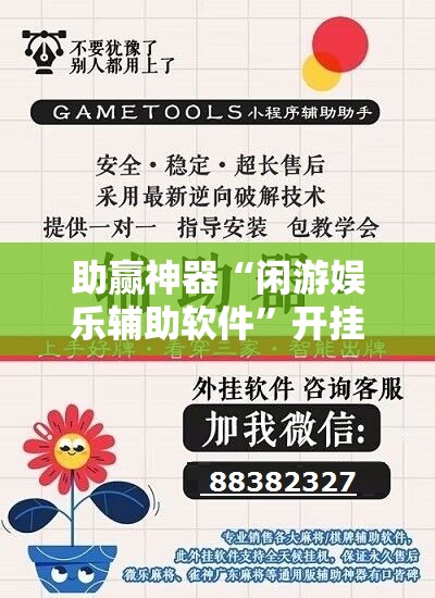 助赢神器“闲游娱乐辅助软件”开挂详细教程