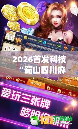 2026首发科技“蜀山四川麻将免费挂(透视)”开挂辅助脚本+详细开挂安装教程