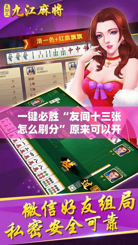 一键必胜“友间十三张怎么刷分	”原来可以开挂