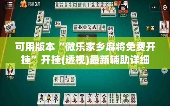 可用版本“微乐家乡麻将免费开挂”开挂(透视)最新辅助详细