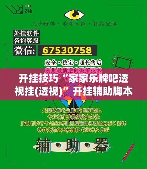 开挂技巧“家家乐牌吧透视挂(透视)”开挂辅助脚本+详细开挂安装教程