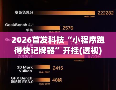 2026首发科技“小程序跑得快记牌器	”开挂(透视)最新辅助详细