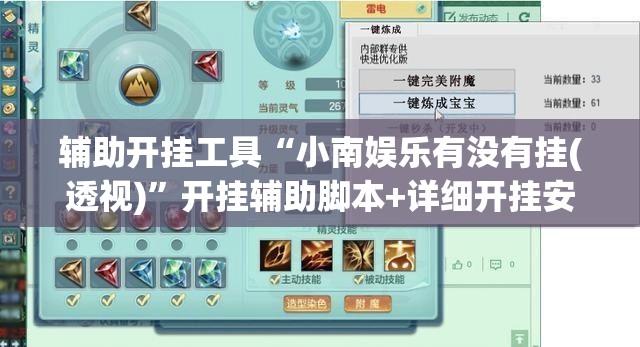 辅助开挂工具“小南娱乐有没有挂(透视)”开挂辅助脚本+详细开挂安装教程