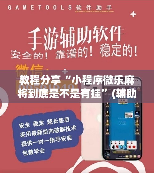 教程分享“小程序微乐麻将到底是不是有挂”(辅助神器)开挂详细教程