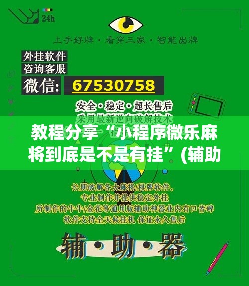 教程分享“小程序微乐麻将到底是不是有挂	”(辅助神器)开挂详细教程