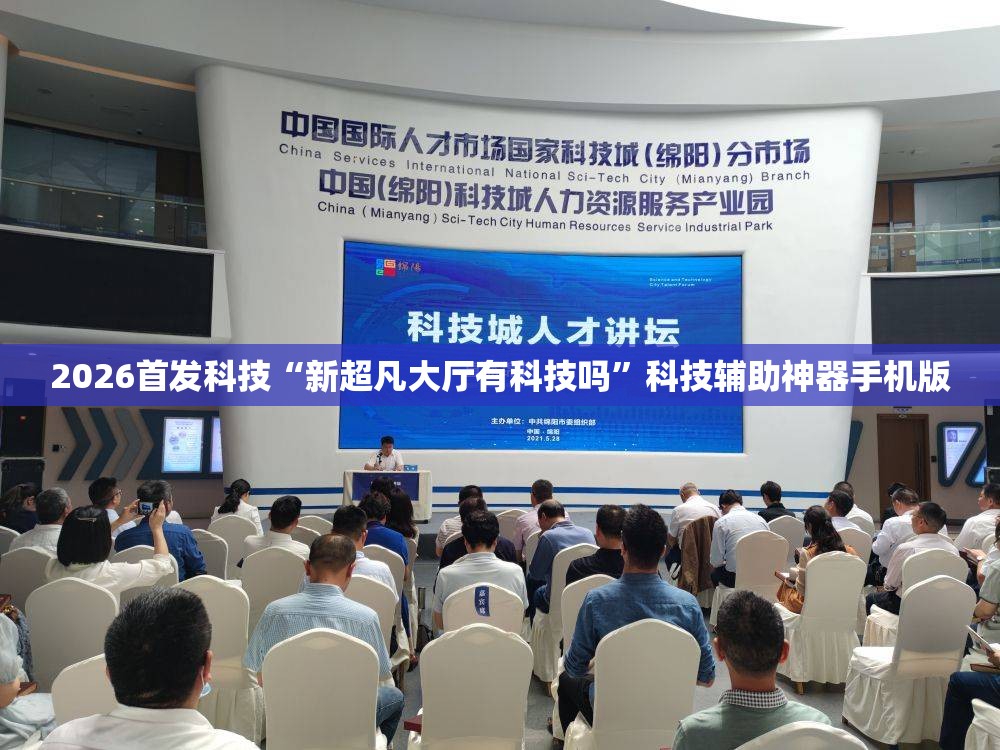 2026首发科技“新超凡大厅有科技吗”科技辅助神器手机版