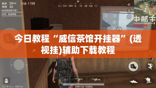 今日教程“威信茶馆开挂器	”(透视挂)辅助下载教程