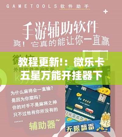 教程更新!：微乐卡五星万能开挂器下载安装	”(辅助神器)开挂详细教程